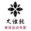 丈经轮